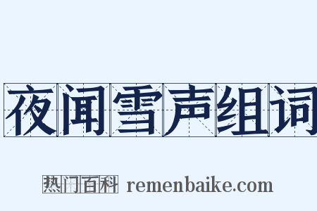 夜闻雪声组词是什么意思的图片